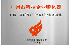 正穗“互聯(lián)網(wǎng)+”社區(qū)創(chuàng)業(yè)服務(wù)基地