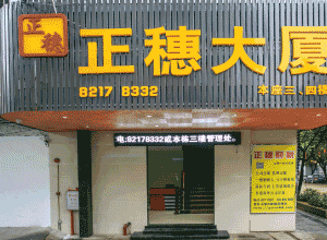 自營廣州天河正穗商務(wù)大廈寫字樓租賃