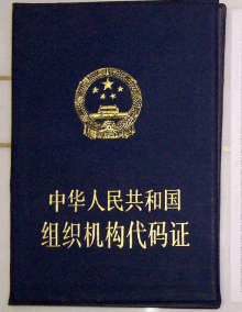 組織機(jī)構(gòu)代碼證注銷流程