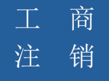 公司工商注銷流程、所需資料及樣本、稅務(wù)注銷登記流程