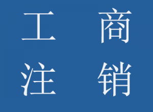公司工商注銷流程、所需資料及樣本、稅務注銷登記流程