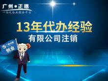 廣州有限公司注銷流程費(fèi)用