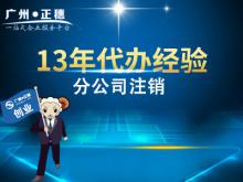 廣州分公司注銷