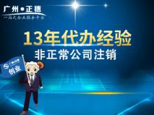 廣州非正常公司注銷