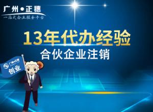 廣州合伙企業(yè)注銷