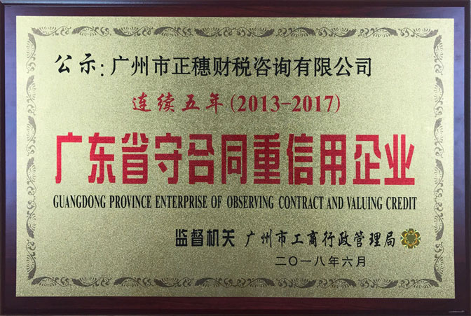 正穗財(cái)稅連續(xù)五年榮獲守合同重信用企業(yè)稱號(hào)