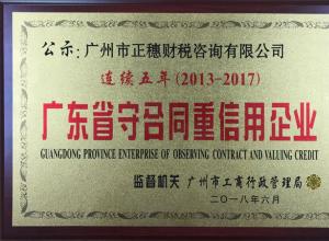 正穗財稅公司連續(xù)五年榮獲廣東省重合同守信用企業(yè)稱號